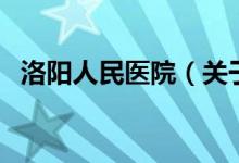 洛陽人民醫(yī)院（關(guān)于洛陽人民醫(yī)院的介紹）