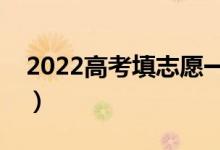 2022高考填志愿一定要填滿嗎（可以填幾個(gè)）