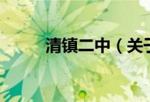 清鎮(zhèn)二中（關(guān)于清鎮(zhèn)二中的介紹）