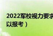 2022軍校視力要求最新標準（多少度以內(nèi)可以報考）