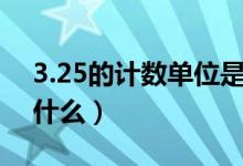 3.25的計數(shù)單位是多少（小數(shù)的計數(shù)單位是什么）