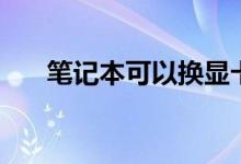 筆記本可以換顯卡嗎（不可以換顯卡）