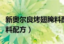 新奧爾良烤翅腌料配方（關(guān)于新奧爾良烤翅腌料配方）