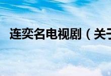 連奕名電視劇（關(guān)于連奕名電視劇的介紹）