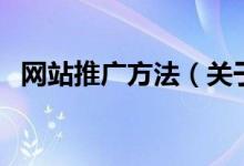 網(wǎng)站推廣方法（關(guān)于網(wǎng)站推廣方法的介紹）