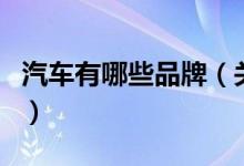 汽車有哪些品牌（關于汽車有哪些品牌的介紹）