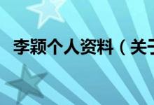 李穎個人資料（關(guān)于李穎個人資料的介紹）