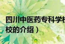 四川中醫(yī)藥專科學校（關于四川中醫(yī)藥?？茖W校的介紹）