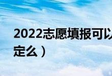 2022志愿填報可以在手機(jī)上填嗎（有什么規(guī)定么）