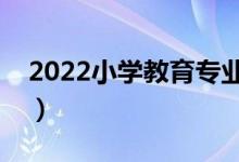 2022小學(xué)教育專業(yè)男生學(xué)怎么樣（好就業(yè)嗎）