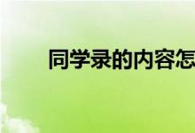 同學(xué)錄的內(nèi)容怎么寫（該寫什么話）