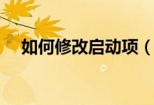 如何修改啟動項（如何設(shè)置開機啟動項）