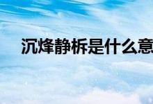 沉烽靜柝是什么意思（沉烽靜柝的意思）