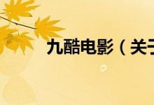 九酷電影（關(guān)于九酷電影的介紹）