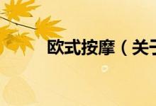 歐式按摩（關(guān)于歐式按摩的介紹）