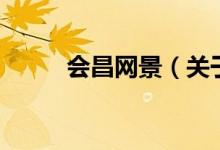 會昌網(wǎng)景（關(guān)于會昌網(wǎng)景的介紹）