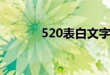 520表白文字（520告白文案）