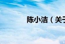 陳小潔（關于陳小潔的介紹）