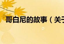 哥白尼的故事（關(guān)于哥白尼的故事的介紹）