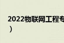 2022物聯(lián)網(wǎng)工程專業(yè)就業(yè)前景（工資高不高）