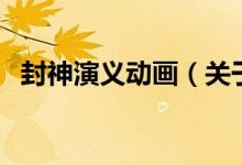 封神演義動畫（關于封神演義動畫的介紹）