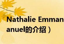 Nathalie Emmanuel（關(guān)于Nathalie Emmanuel的介紹）