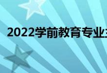 2022學(xué)前教育專業(yè)主要學(xué)什么（有前景嗎）