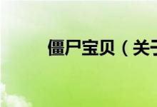 僵尸寶貝（關于僵尸寶貝的介紹）