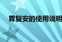 胃復安的使用說明（胃復安說明書介紹）