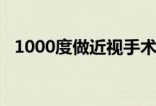 1000度做近視手術(shù)（1000度近視怎么辦）