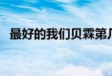 最好的我們貝霖第幾集出現(xiàn)（你有看過嗎）