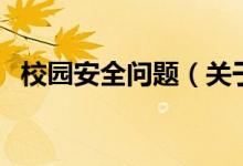 校園安全問題（關(guān)于校園安全問題的介紹）