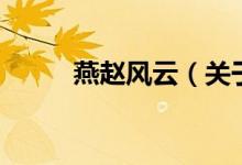 燕趙風(fēng)云（關(guān)于燕趙風(fēng)云的介紹）