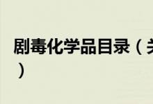 劇毒化學品目錄（關于劇毒化學品目錄的介紹）