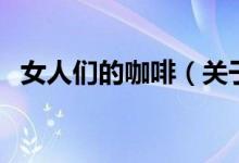 女人們的咖啡（關(guān)于女人們的咖啡的介紹）