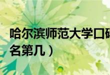 哈爾濱師范大學(xué)口碑怎么樣好就業(yè)嗎（全國(guó)排名第幾）