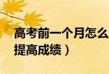 高考前一個月怎么成功逆襲（最后30天如何提高成績）