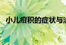 小兒疳積的癥狀與治療（小兒疳積的癥狀）