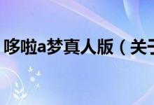 哆啦a夢真人版（關(guān)于哆啦a夢真人版的介紹）