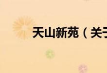 天山新苑（關于天山新苑的介紹）