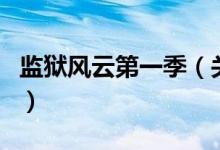 監(jiān)獄風云第一季（關于監(jiān)獄風云第一季的介紹）