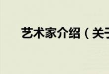 藝術(shù)家介紹（關(guān)于藝術(shù)家介紹的介紹）