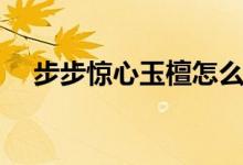 步步驚心玉檀怎么死的（步步驚心簡介）