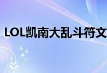 LOL凱南大亂斗符文怎么加點（要怎么操作）