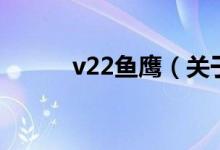 v22魚鷹（關(guān)于v22魚鷹的介紹）