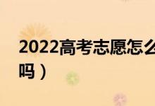 2022高考志愿怎么改密碼（報(bào)志愿要改密碼嗎）