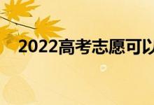 2022高考志愿可以填幾個（一般填多少）