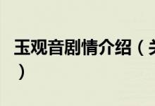玉觀音劇情介紹（關(guān)于玉觀音劇情介紹的介紹）