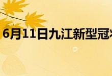 6月11日九江新型冠狀病毒肺炎疫情最新消息
