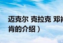 邁克爾 克拉克 鄧肯（關(guān)于邁克爾 克拉克 鄧肯的介紹）
